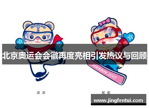 北京奥运会会徽再度亮相引发热议与回顾
