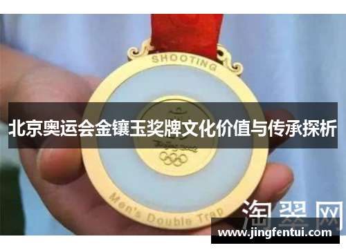 北京奥运会金镶玉奖牌文化价值与传承探析