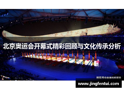 北京奥运会开幕式精彩回顾与文化传承分析