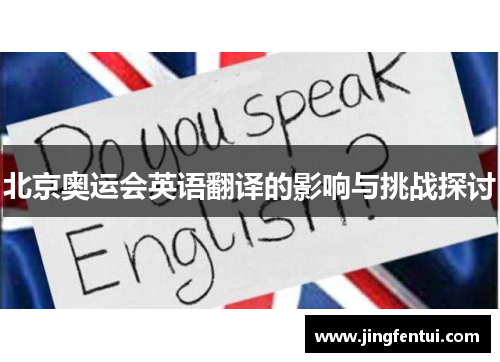 北京奥运会英语翻译的影响与挑战探讨