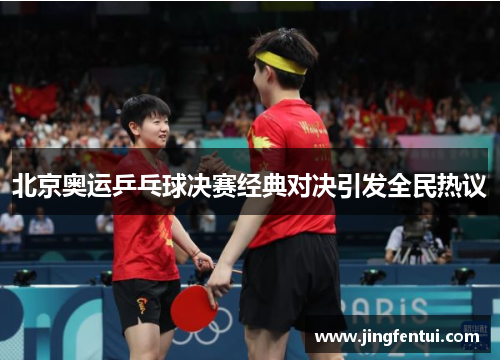 北京奥运乒乓球决赛经典对决引发全民热议