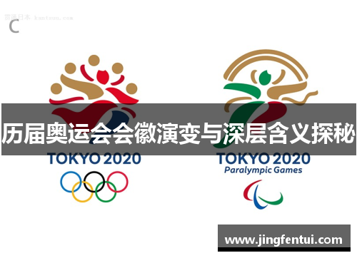 历届奥运会会徽演变与深层含义探秘