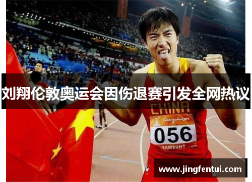 刘翔伦敦奥运会因伤退赛引发全网热议