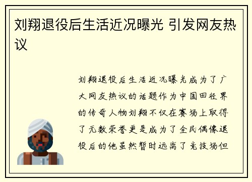 刘翔退役后生活近况曝光 引发网友热议