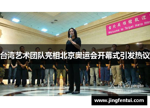 台湾艺术团队亮相北京奥运会开幕式引发热议