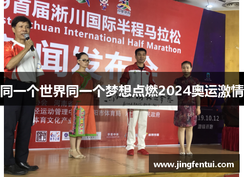 同一个世界同一个梦想点燃2024奥运激情