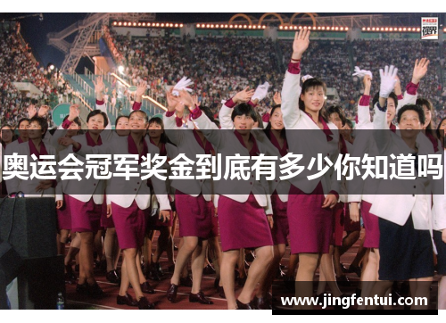 奥运会冠军奖金到底有多少你知道吗