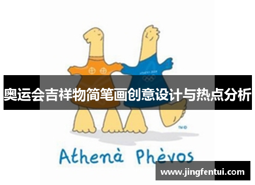 奥运会吉祥物简笔画创意设计与热点分析