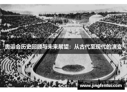奥运会历史回顾与未来展望：从古代至现代的演变