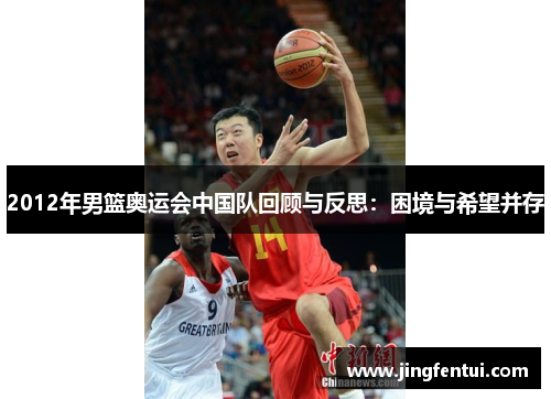 2012年男篮奥运会中国队回顾与反思：困境与希望并存
