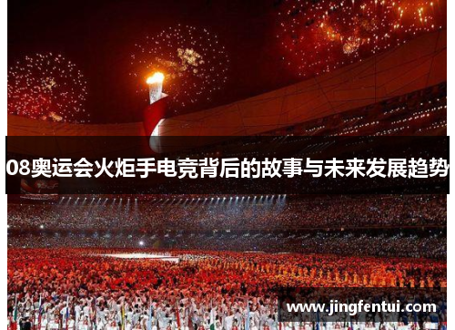 08奥运会火炬手电竞背后的故事与未来发展趋势