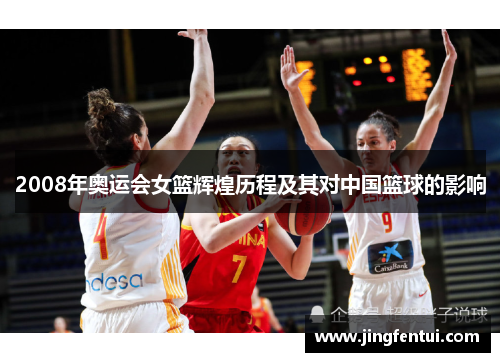 2008年奥运会女篮辉煌历程及其对中国篮球的影响