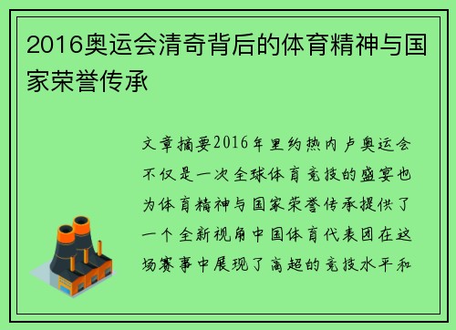 2016奥运会清奇背后的体育精神与国家荣誉传承