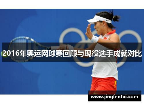 2016年奥运网球赛回顾与现役选手成就对比