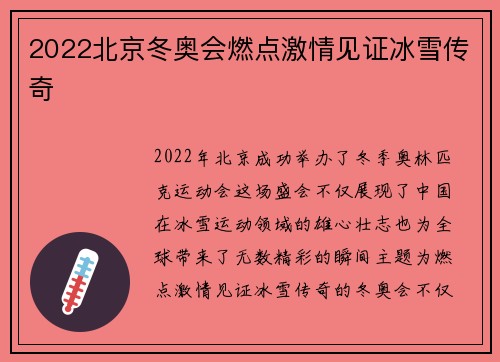 2022北京冬奥会燃点激情见证冰雪传奇
