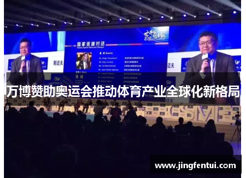 万博赞助奥运会推动体育产业全球化新格局