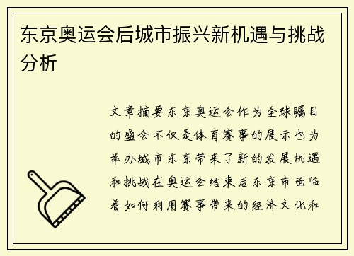 东京奥运会后城市振兴新机遇与挑战分析