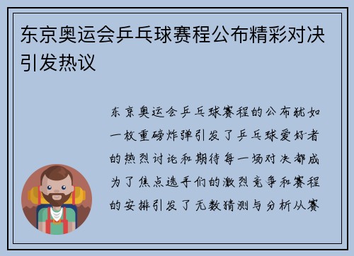 东京奥运会乒乓球赛程公布精彩对决引发热议