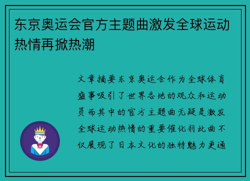 东京奥运会官方主题曲激发全球运动热情再掀热潮
