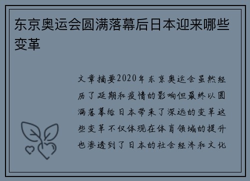 东京奥运会圆满落幕后日本迎来哪些变革