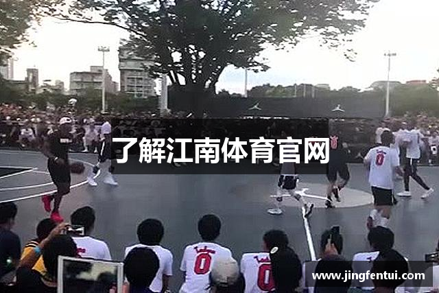 了解江南体育官网